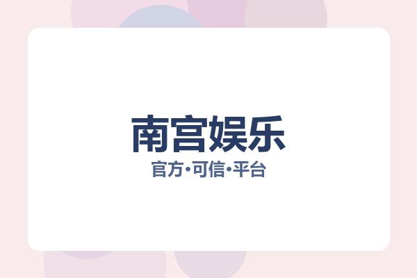 南宫娱乐