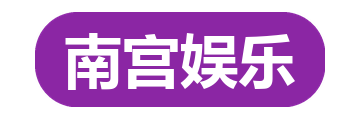 南宫娱乐